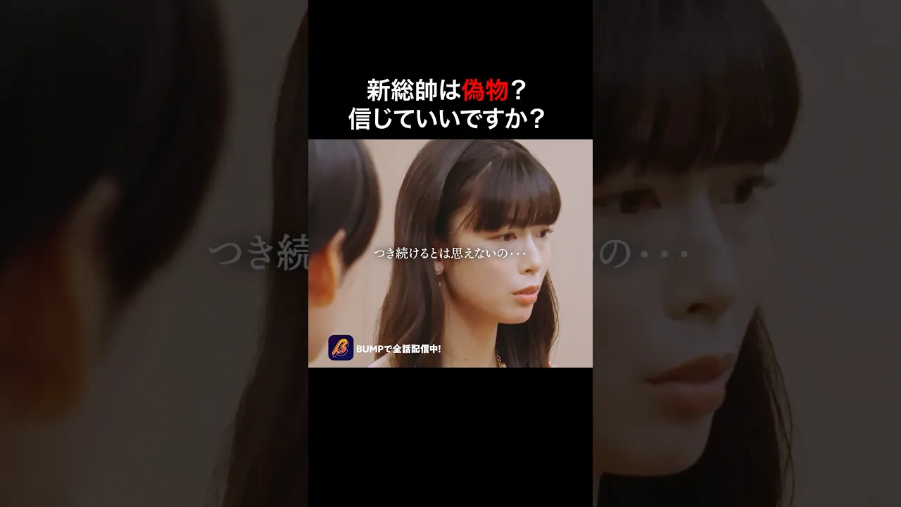 偽物か、本物か... #新総帥 #bumpドラマ #ショートドラマ #正体隠し poster
