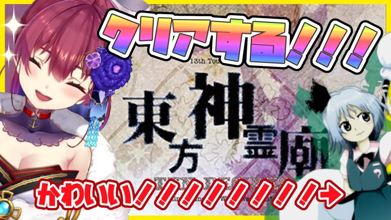 【東方神霊廟】弾幕STGクリアする💘妖夢と布都とかいう萌えキャラ！！！【ホロライブ/宝鐘マリン】