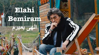 Shahram Solati Elahi Bemiram شهرام صولتی الهی بمیرم 