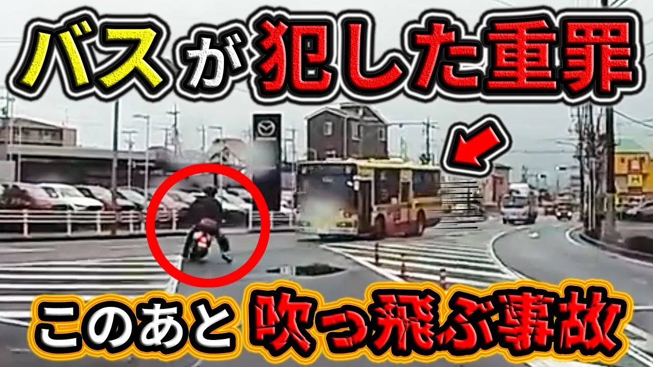 【2024】3月④ バスの酷すぎる違反が原因でライダーが吹っ飛ぶ事故発生!etc. 日本のドラレコ映像まとめ【交通安全・危険予知トレーニング】