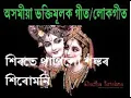 Download Lagu Sirote Thapilu Sankar Sirumani - Assamese Bhakti Dihanaam Song - Zubeen Garg