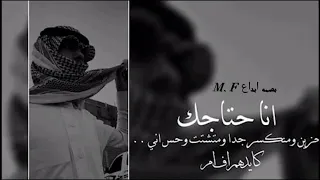 انا اجتاجك تعبت اقول مافيني وانا فيني وانا فيني عبدالله آل فروان بطىء 