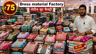  ₹1000 वाला सूट | मात्र ₹75 से | Heavy Work Ladies Suits Factory in Surat 🔥 | Wholesale Ladies Suit