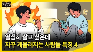 '계획'은 잘 세우는데 이상하게 '실행'은 못 하는 사람 특징 4가지 | #완벽주의자 #게으름
