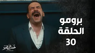 Taht Al Ard مسلسل تحت الأرض موسم حار برومو الحلقة 30 الثلاثون والأخيرة 