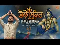 Lagu Bhole Shankar (Shiv Shiv 2) Official Video || Roshan Prince || 2 Directors || Mahashivratri Special