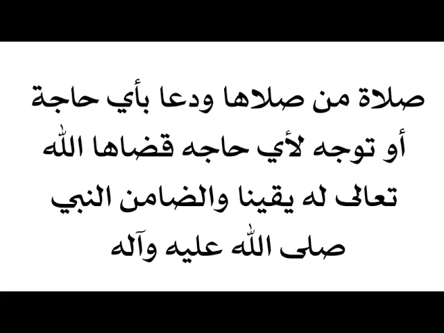 ⁣صلاة من دعا بها بأي حاجة أو توجه لأي حاجة قضاها الله تعالى له يقينا والضامن النبي صلى الله عليه وآله