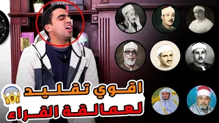 تقليد كبار عملاقه القراء نسخه بالكربون كأنك فاتح الراديو 