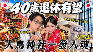 40歲退休有望！大阪7天6夜之旅🇯🇵大鳥大社強運一發入魂✨｜酷炫老師.生活VLOG