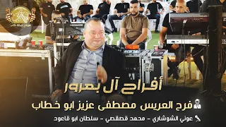 عوني الشوشاري سلطان ابو قاعود محمد قصقصي افراح ال بعرور فرح العريس مصطفى عزيز ابو خطاب 2025 