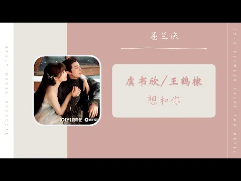 Download MP3 想和你 Want To Be With You - 虞书欣 Ester Yu \u0026 王鹤棣 Dylan Wang（苍兰诀 推广曲OST）Love Between Fairy And Devil OST