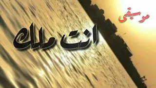 موسيقى انت ملك الجميع يبحث عنها دندنها