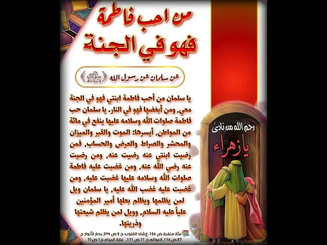 ⁣فضائل سيدة نساء العالمين فاطـِمة الزهراء عليها السلام #يافاطمة