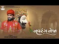Download Lagu NAVRANG NEJA | નવરંગ નેજા | RAMAPIR | ASHADHI BIJ | VIYAY BHARWAD | NEW SONG | RAMDEVPIR SONG | REEL