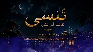 القيصر   تنسى كأنك لم تكن   الاغنية كاملة   جديد  القيصر دندنها