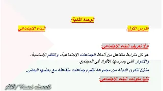 البناء الاجتماعي شرح الدرس الاول الوحدة الثانية علم اجتماع للصف الثاني الثانوي الترم الاول 2026 