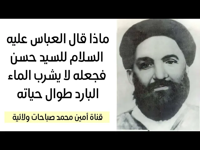 ⁣ماذا قال العباس للسيد حسن فجعله لا يشرب الماء البارد طوال حياته