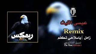 ريمكس زامل عيسى الليث   ياسلاحي تكلم حصريا       دندنها