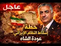 Lagu خطة تنصيب شاه إيران | روسيا تهدد أمريكا