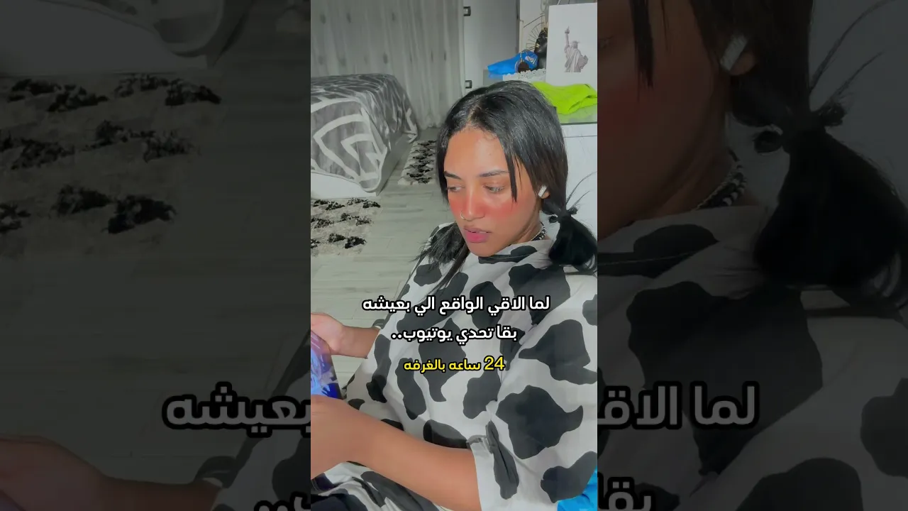 واقعنا بقا تحدي ..