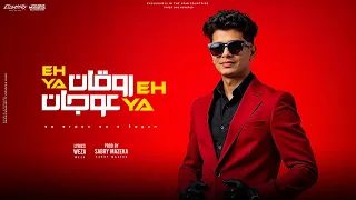 اي يا روقان اي يا عوجان شيلو الواد شيلوا الواد طالع لابوه كمال عجوه توزيع صبري مزيكا 2025 