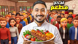 قررت أفتح أفخم مطعم في العالم!
