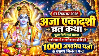 अजा एकादशी व्रत कथा पूजा विधि एवं महत्व | Aja Ekadashi Vrat Katha