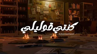 محمد سعيد  كنتي قوليلي                               دندنها