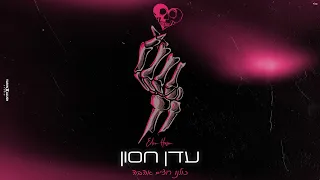 עדן חסון כולנו רוצים אהבה Eden Hason Kulanu Rozim Ahava 