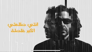 اغنية حماقي الجديدة        انتي طلعتي اكبر غلطة دندنها