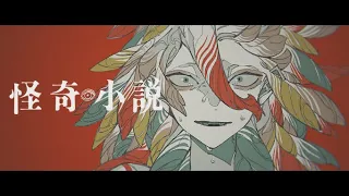 怪奇小説 / エイハブ feat.可不