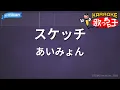 【カラオケ】スケッチ/あいみょん
