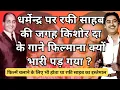 Download Lagu Why did it become difficult for Dharmendra to film Kishore Da's songs instead of Rafi Sahab's?