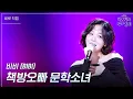 Download Lagu [세로] 비비 (BIBI) - 책방오빠 문학소녀 [더 시즌즈-박보검의 칸타빌레] | KBS 250516 방송
