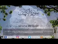 Download Lagu اسلام صبحي سورة الكهف كاملة تلاوة خاشعة بنسمات رمضانية