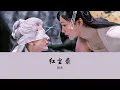 OST Immortal Samsara《沉香如屑》| 红尘录 (World Records) - 张杰 (Zhang Jie) 【Hanzi | Pinyin】