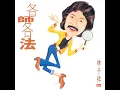 伴你一世 - 林子祥