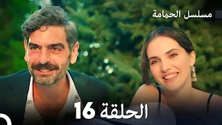 FULL HD Arabic Dubbed مسلسل الحمامة الحلقة 16 الأخير 