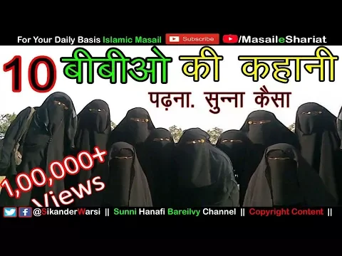 Dus (10 ) Bibi'o ki Kahani Ki Hasiyat | 16  सय्यिदो का रोज़ा रखना कैसा | 10 बीवियों की कहानी