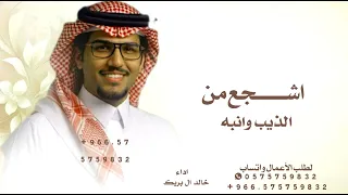 اشجع من الذيب وانبه   جديد خالد ال بريك      لطلب بالاسماء  دندنها
