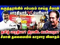 Lagu கருத்தரங்கில் சம்பவம் செய்த சீமான் | பாரதியார் vs பெரியார் | Thirisakthi latest Interview 
