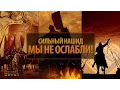 Сильный Нашид - Мы не ослабли! | Nasheed Ma Wahanna | نشيد ما وهنا