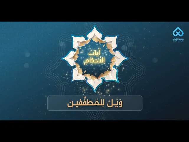 ⁣آيات الأحكام | وَيْلٌ لِلْمُطَفِّفِينَ 20