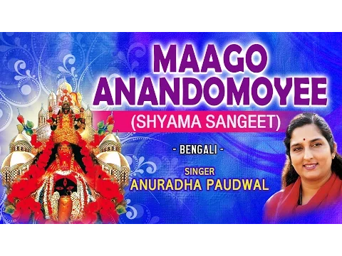 Download MP3 MAAGO ANANDOMOYEE BENGALI SUPERHIT DEVI BHAJANS BY ANURADHA PAUDWAL I AUDIO JUKE BOX