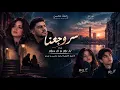 رحمة محسن و نوردو - سر وجعنا | نسخة AI دويتو 💔😭🎤❤️‍🔥 #رحمة_محسن #نوردو #DorotheiaAIMusic