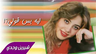                               شيرين وجدي   ليه بس قولي دندنها