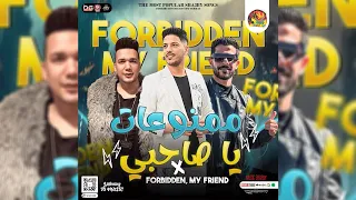 ممنوعات ياصاحبي الجديد       احمد سمير و طارق شئلشه و عادل صانوه   توزيع جديد   شعبي      دندنها