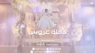 زفه دخلة عروس أهات كلاسيكيه بدون موسيقى للطلب           جديد بدون حقوق دندنها