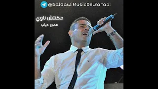 مكنتش ناوي اودعك   عمرو دياب                                        نسخة أصلية دندنها
