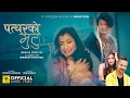 Download Lagu Pattharko Mutu (Female Version) | Prabisha Adhikari | Bijay Pun | Anjali Adhikari | New Nepali Song
